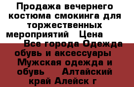 Продажа вечернего костюма смокинга для торжественных мероприятий › Цена ­ 10 000 - Все города Одежда, обувь и аксессуары » Мужская одежда и обувь   . Алтайский край,Алейск г.